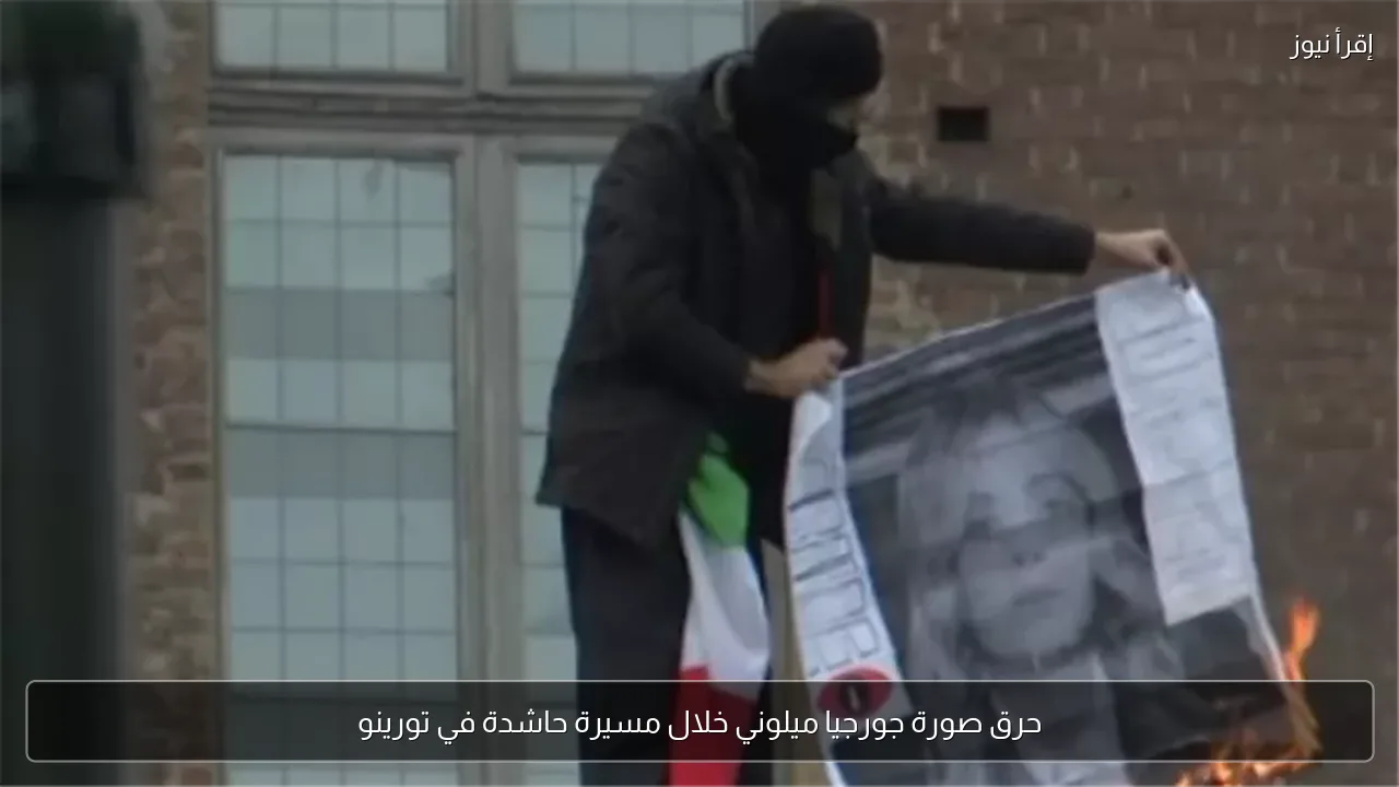 حرق صورة جورجيا ميلوني خلال مسيرة حاشدة في تورينو