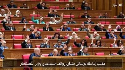 طلب إحاطة برلماني بشأن رواتب مساعدي وزير الاستثمار