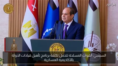 السيسي: القوات المسلحة تتحمل تكلفة برنامج تأهيل قيادات الدولة بالأكاديمية العسكرية