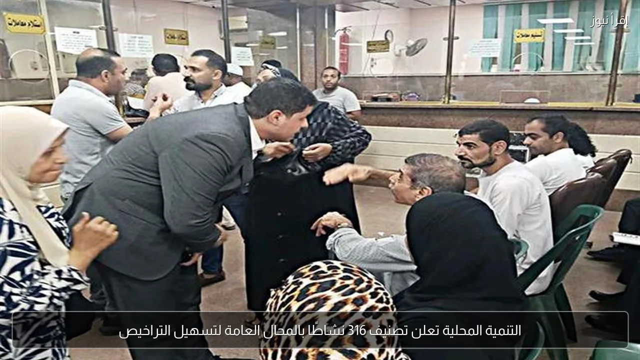 التنمية المحلية تعلن تصنيف 316 نشاطًا بالمحال العامة لتسهيل التراخيص