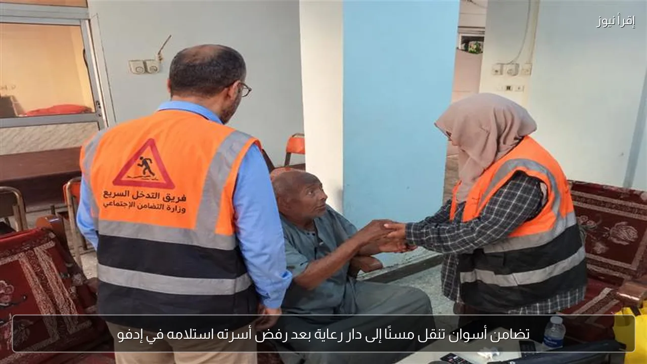 تضامن أسوان تنقل مسنًا إلى دار رعاية بعد رفض أسرته استلامه في إدفو