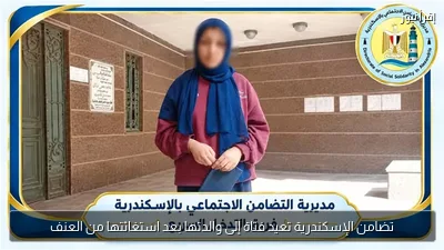 تضامن الإسكندرية تعيد فتاة إلى والدتها بعد استغاثتها من العنف