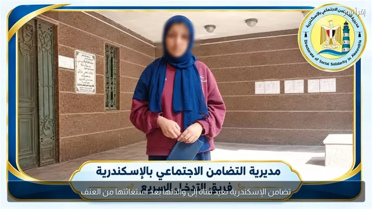 تضامن الإسكندرية تعيد فتاة إلى والدتها بعد استغاثتها من العنف