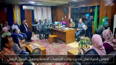 تضامن الجيزة تعلن تحديث بيانات الجمعيات الأهلية وتفعيل التحول الرقمي