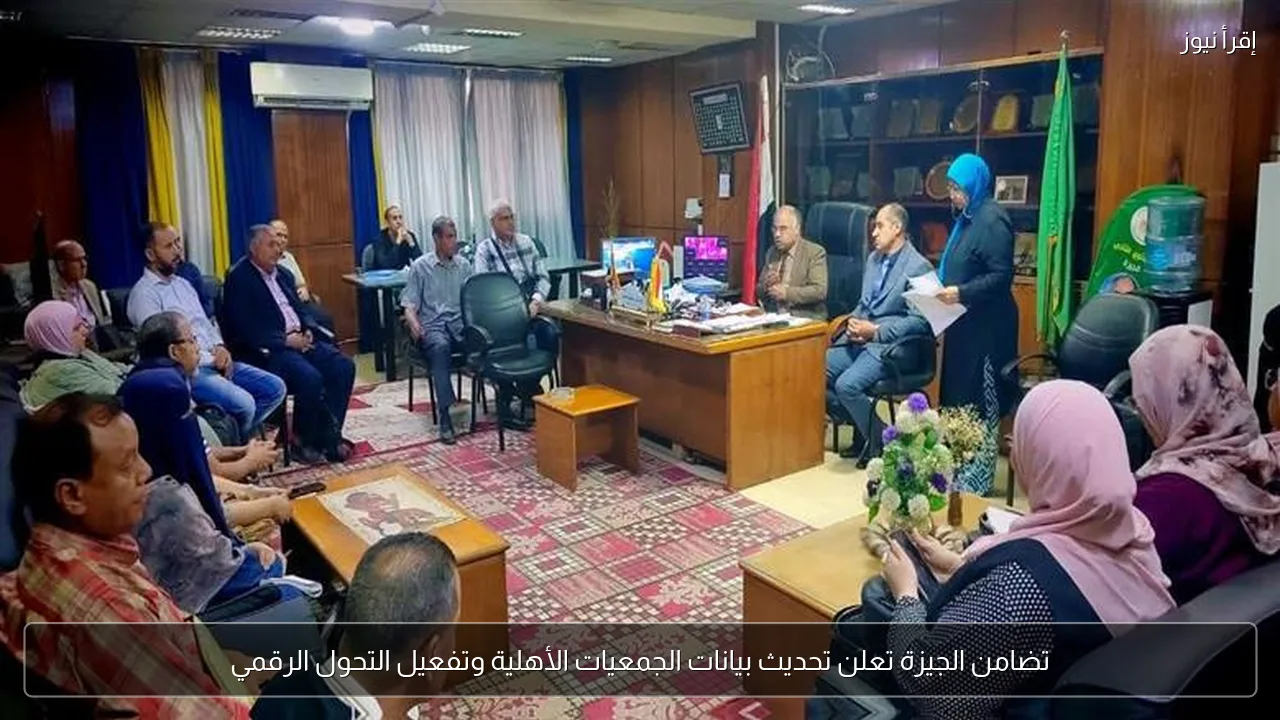 تضامن الجيزة تعلن تحديث بيانات الجمعيات الأهلية وتفعيل التحول الرقمي