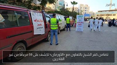 تضامن كفر الشيخ بالتعاون مع «الأورمان» تكشف على 59 مريضًا من غير القادرين