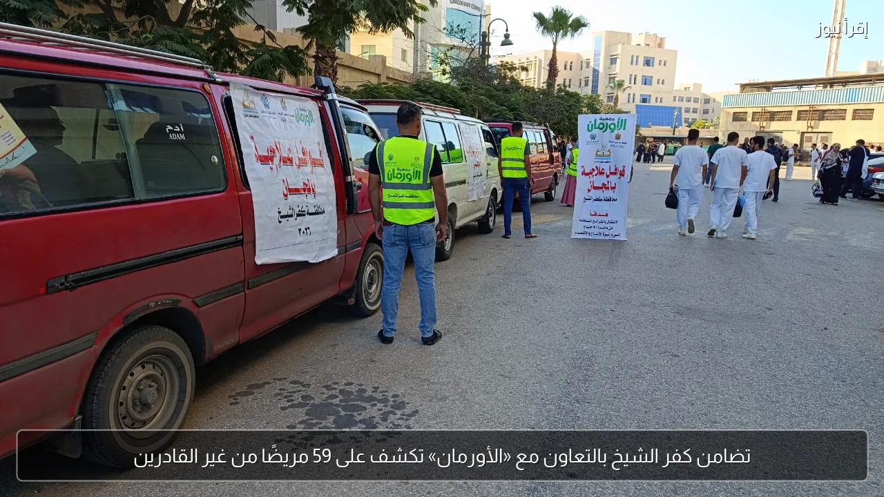 تضامن كفر الشيخ بالتعاون مع «الأورمان» تكشف على 59 مريضًا من غير القادرين