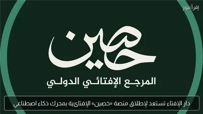 دار الإفتاء تستعد لإطلاق منصة «حَصِين» الإفتائية بمحرك ذكاء اصطناعي