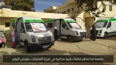 جامعة قنا تنظم قافلة طبية مجانية في قرية العليقات بقوص اليوم