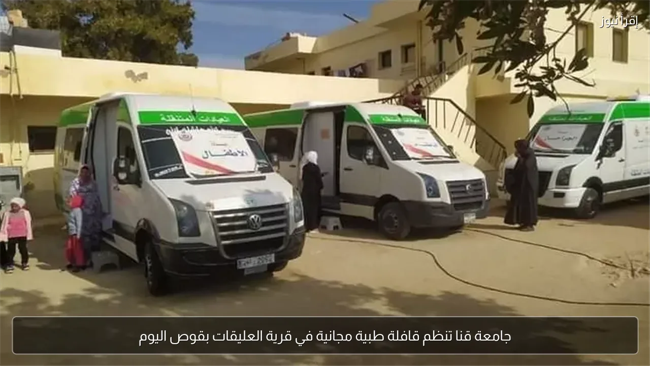 جامعة قنا تنظم قافلة طبية مجانية في قرية العليقات بقوص اليوم
