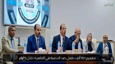 تطعيم 951 ألف طفل ضد الحصبة في القاهرة خلال 5 أيام