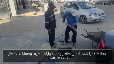 محافظ كفرالشيخ: أعمال تطهير وصيانة بيارات الصرف وصفايات الأمطار استعدادًا للشتاء
