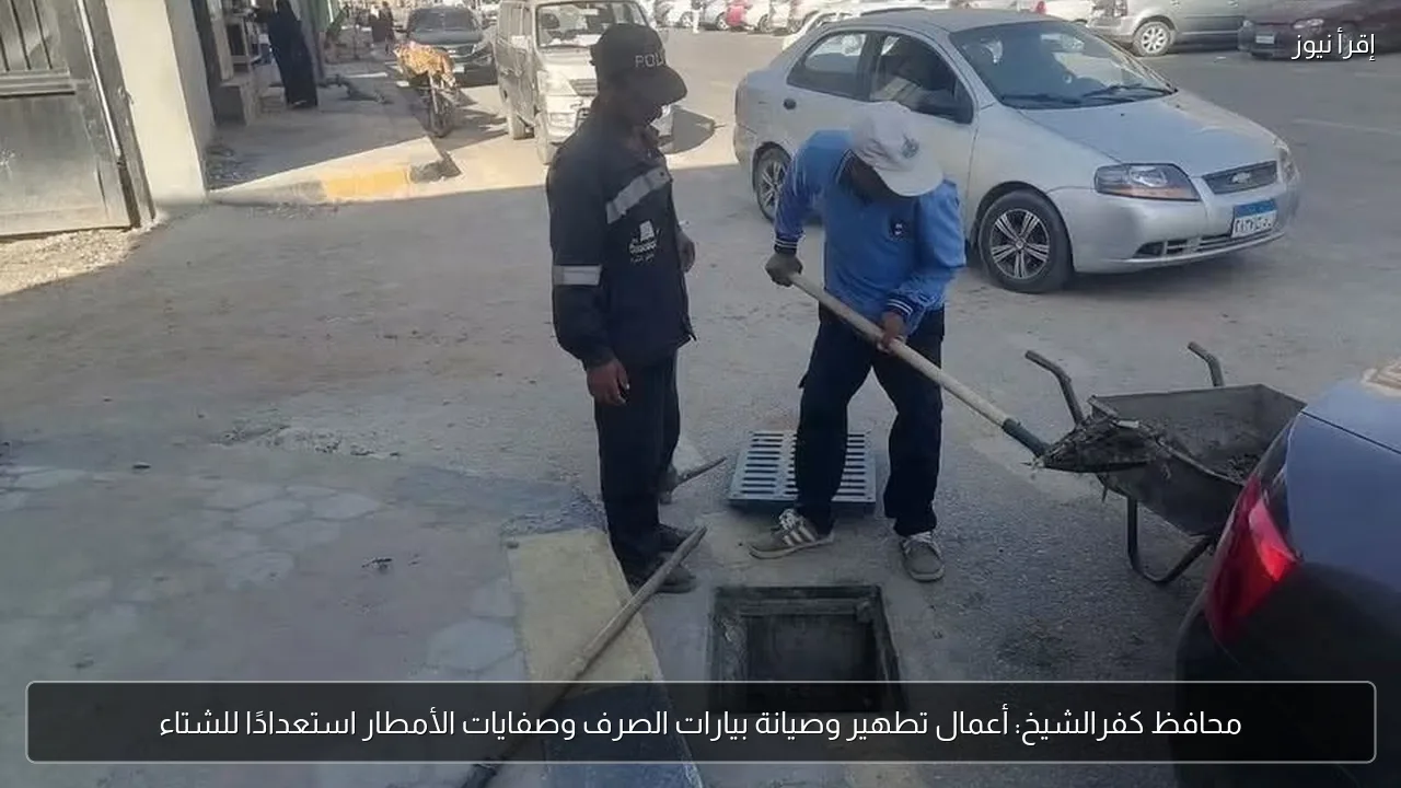 محافظ كفرالشيخ: أعمال تطهير وصيانة بيارات الصرف وصفايات الأمطار استعدادًا للشتاء