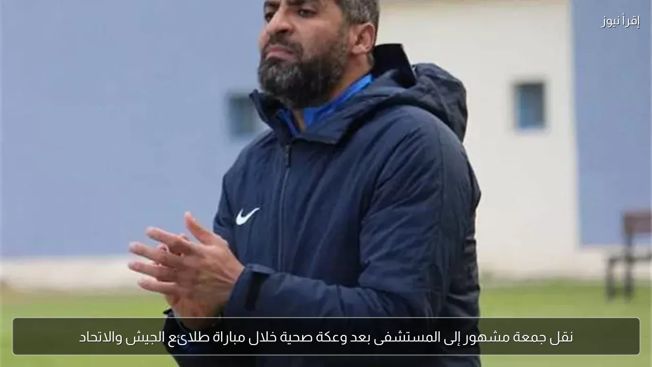 نقل جمعة مشهور إلى المستشفى بعد وعكة صحية خلال مباراة طلائع الجيش والاتحاد