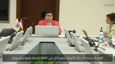 الصحة: حزمة الرعاية الأولية تضم أكثر من 3400 خدمة طبية وتوعوية