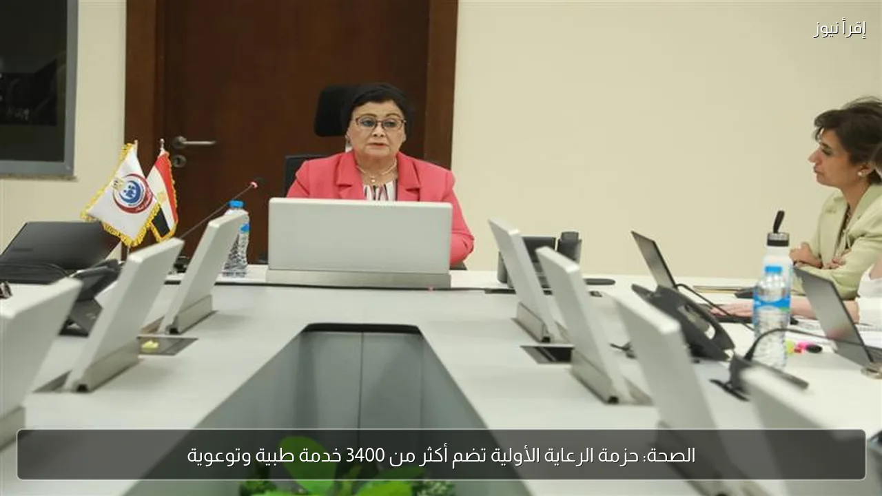 الصحة: حزمة الرعاية الأولية تضم أكثر من 3400 خدمة طبية وتوعوية