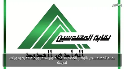 نقابة المهندسين بالوادي الجديد تعتمد تطوير المقر ورحلة عمرة ودورات تدريبية