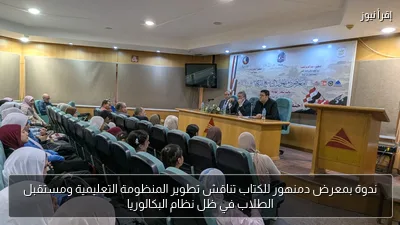 ندوة بمعرض دمنهور للكتاب تناقش تطوير المنظومة التعليمية ومستقبل الطلاب في ظل نظام البكالوريا