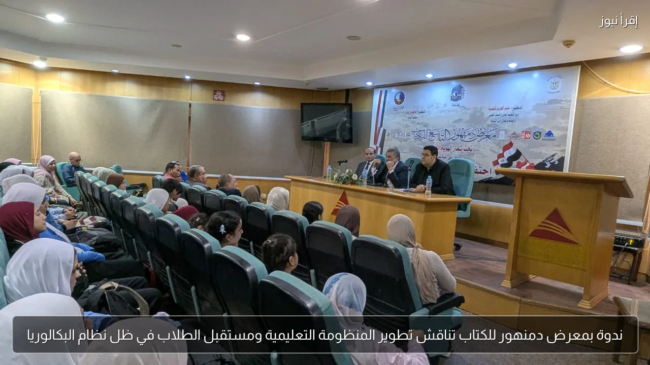 ندوة بمعرض دمنهور للكتاب تناقش تطوير المنظومة التعليمية ومستقبل الطلاب في ظل نظام البكالوريا