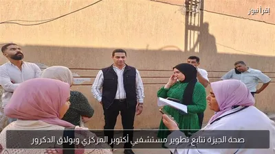 صحة الجيزة تتابع تطوير مستشفيي أكتوبر المركزي وبولاق الدكرور