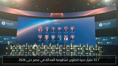 33.7 مليار جنيه لتطوير منظومة العدالة في مصر حتى 2026