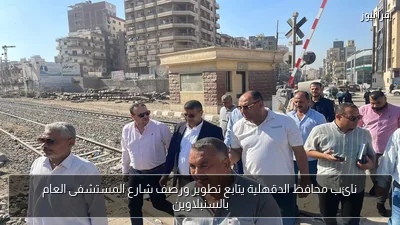 نائب محافظ الدقهلية يتابع تطوير ورصف شارع المستشفى العام بالسنبلاوين