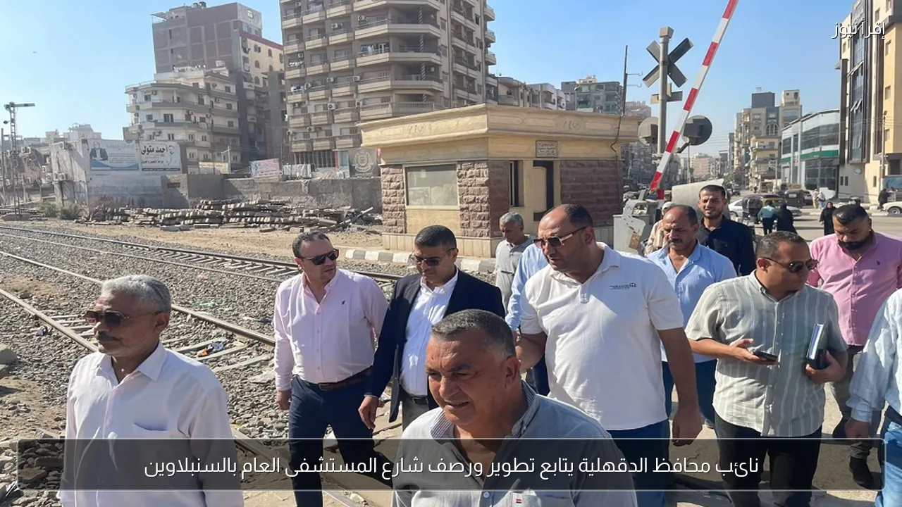 نائب محافظ الدقهلية يتابع تطوير ورصف شارع المستشفى العام بالسنبلاوين