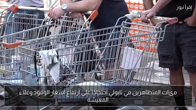مئات المتظاهرين في نابولي احتجاجًا على ارتفاع أسعار الوقود وغلاء المعيشة