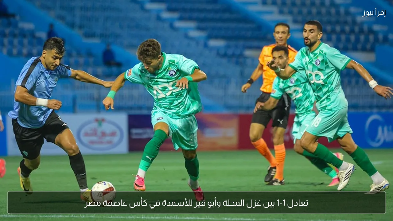 تعادل 1-1 بين غزل المحلة وأبو قير للأسمدة في كأس عاصمة مصر