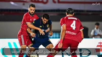نتائج متباينة في ذهاب الدور التمهيدي الثاني لدوري أبطال إفريقيا