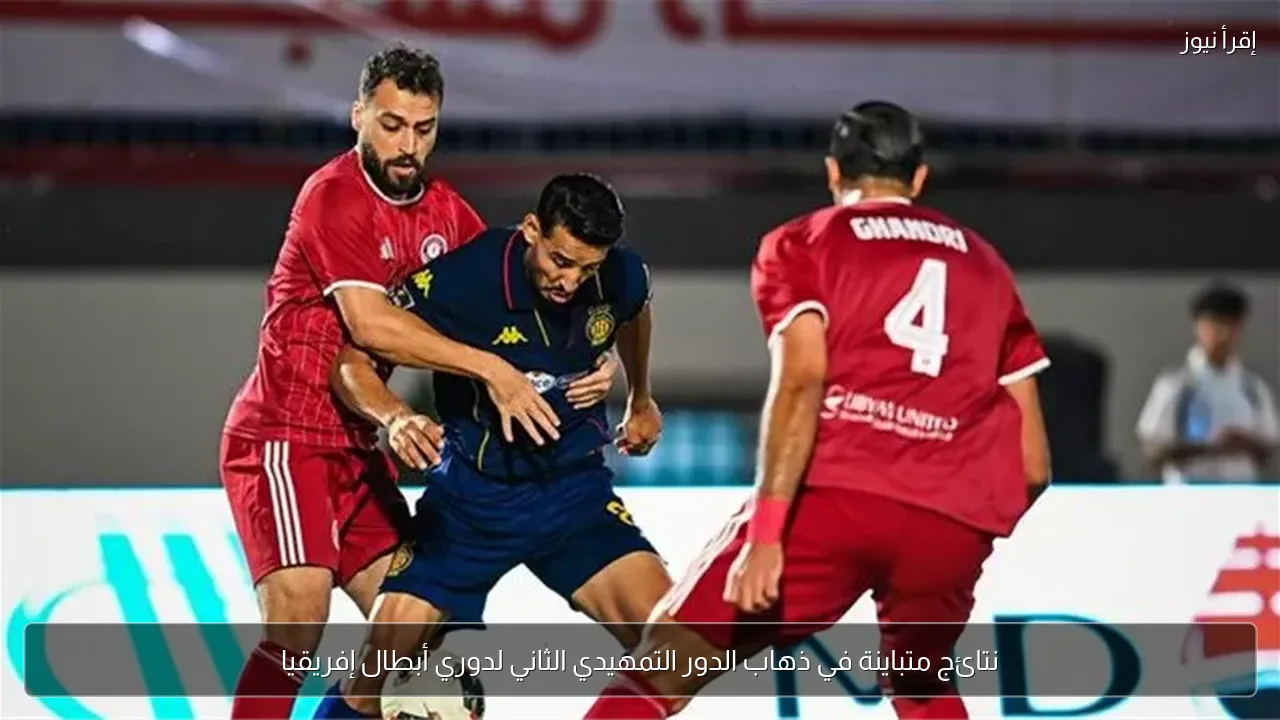 نتائج متباينة في ذهاب الدور التمهيدي الثاني لدوري أبطال إفريقيا