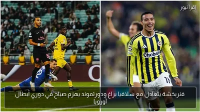 فنربخشة يتعادل مع سلافيا براغ ودورتموند يهزم صباح في دوري أبطال أوروبا
