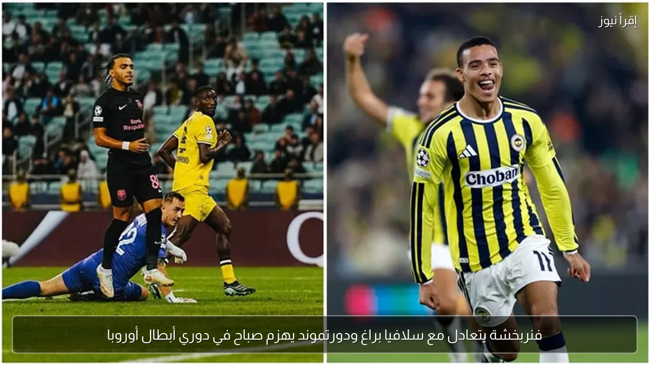 فنربخشة يتعادل مع سلافيا براغ ودورتموند يهزم صباح في دوري أبطال أوروبا