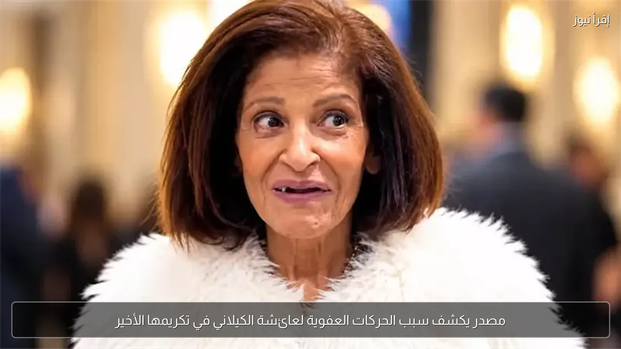 مصدر يكشف سبب الحركات العفوية لعائشة الكيلاني في تكريمها الأخير