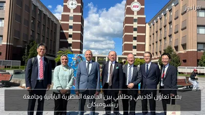 بحث تعاون أكاديمي وطلابي بين الجامعة المصرية اليابانية وجامعة ريتسوميكان