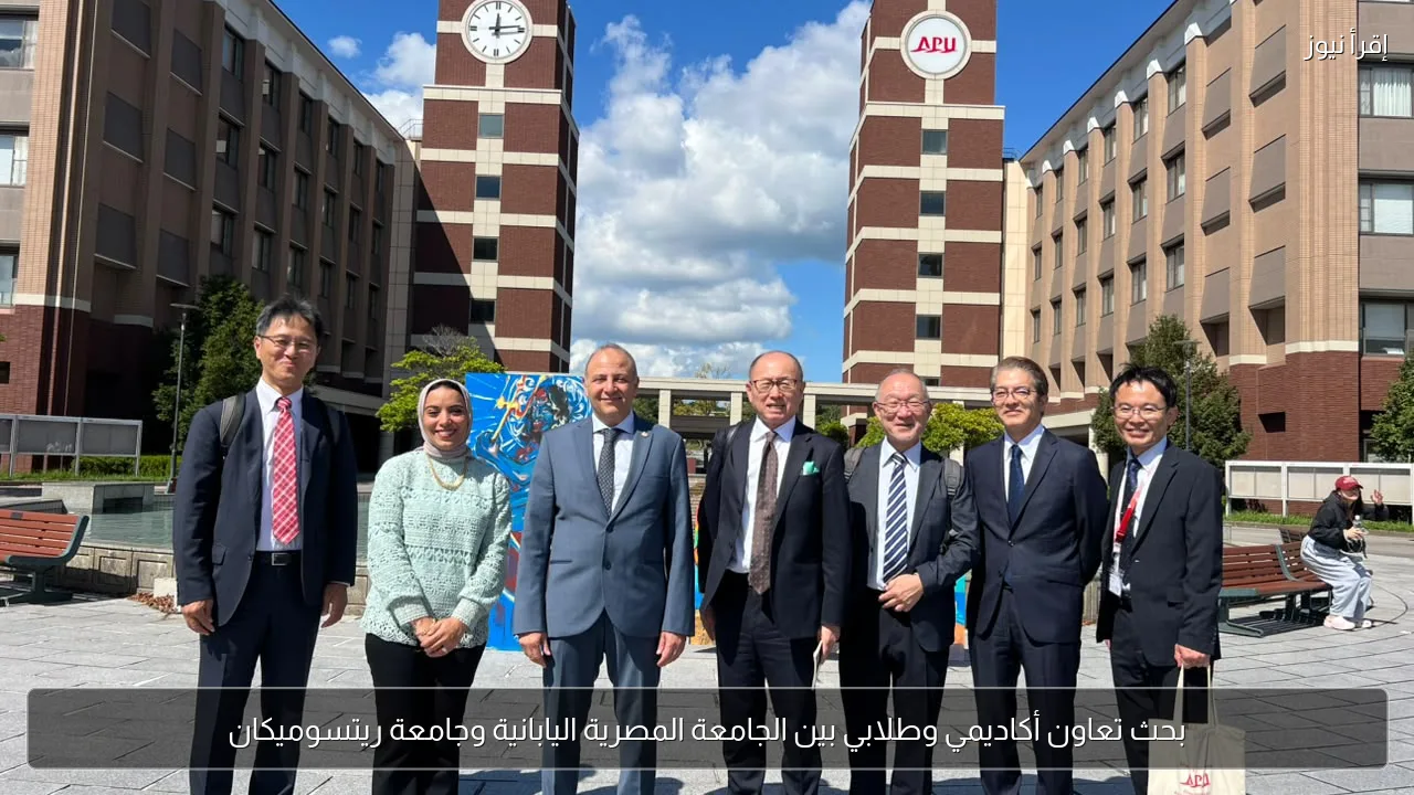 بحث تعاون أكاديمي وطلابي بين الجامعة المصرية اليابانية وجامعة ريتسوميكان