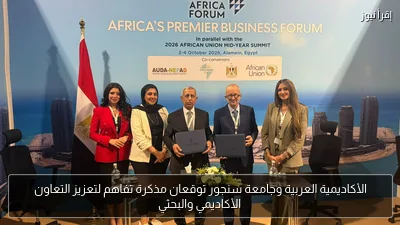 الأكاديمية العربية وجامعة سنجور توقعان مذكرة تفاهم لتعزيز التعاون الأكاديمي والبحثي