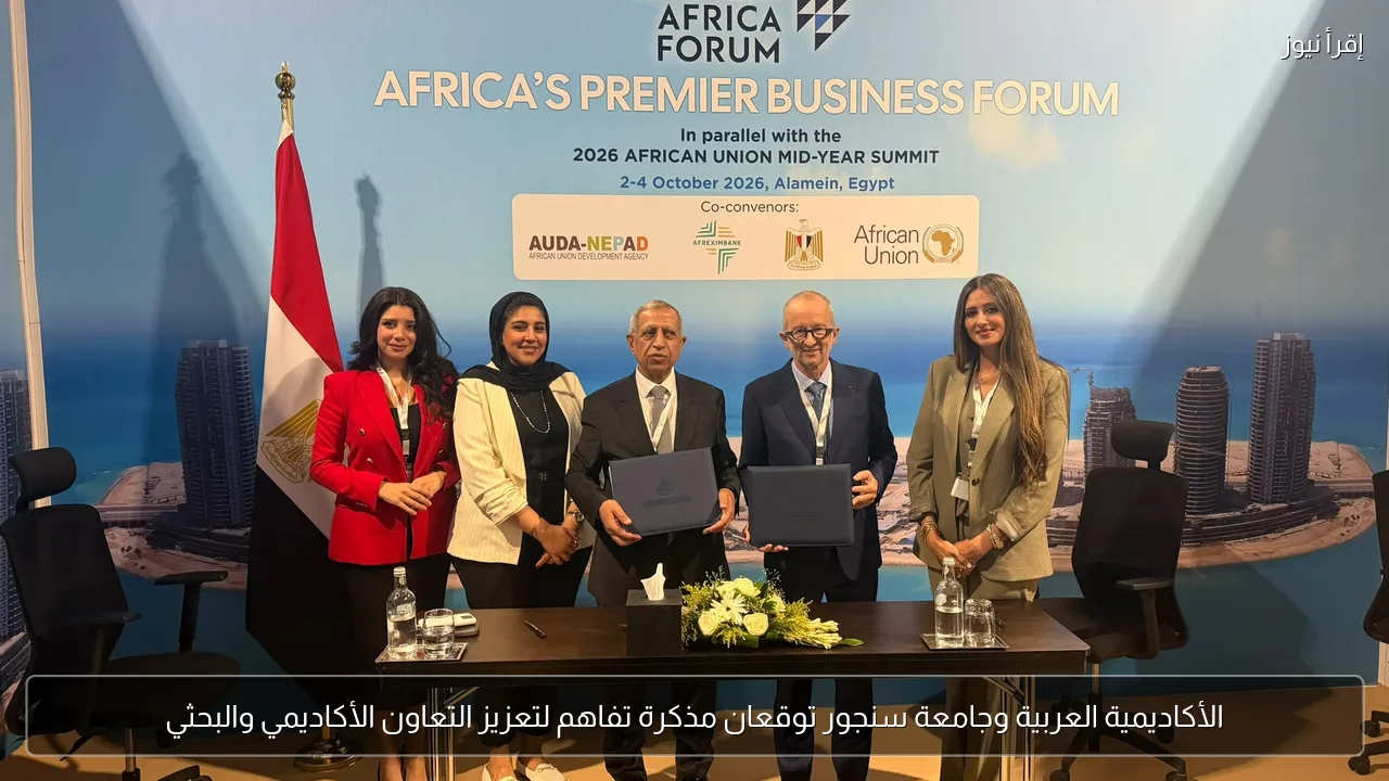 الأكاديمية العربية وجامعة سنجور توقعان مذكرة تفاهم لتعزيز التعاون الأكاديمي والبحثي