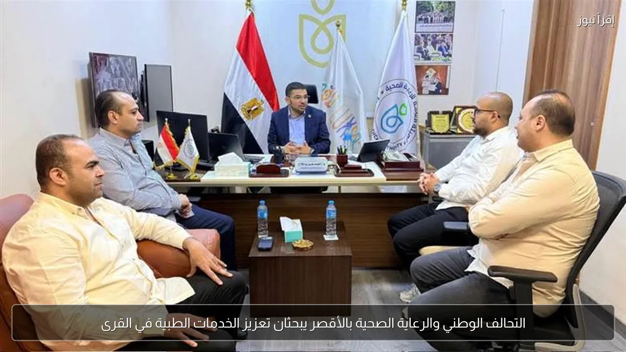 التحالف الوطني والرعاية الصحية بالأقصر يبحثان تعزيز الخدمات الطبية في القرى