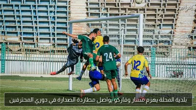 بلدية المحلة يهزم مسار وفاركو يواصل مطاردة الصدارة في دوري المحترفين