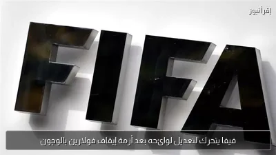 فيفا يتحرك لتعديل لوائحه بعد أزمة إيقاف فولارين بالوجون