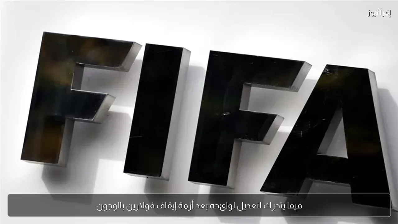 فيفا يتحرك لتعديل لوائحه بعد أزمة إيقاف فولارين بالوجون