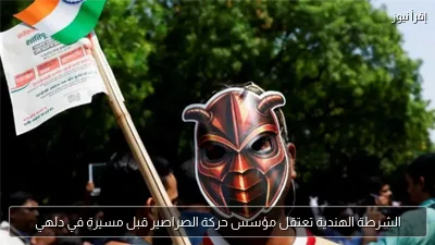 الشرطة الهندية تعتقل مؤسس حركة الصراصير قبل مسيرة في دلهي