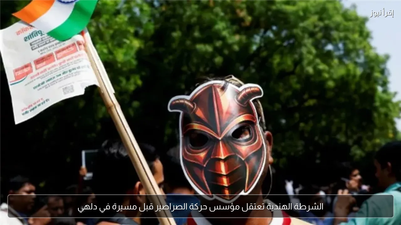 الشرطة الهندية تعتقل مؤسس حركة الصراصير قبل مسيرة في دلهي