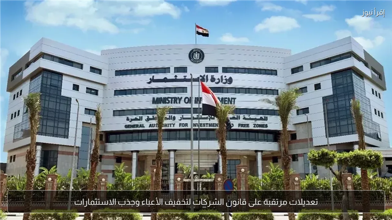 تعديلات مرتقبة على قانون الشركات لتخفيف الأعباء وجذب الاستثمارات