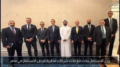 وزير الاستثمار يبحث مع ثلاث شركات قطرية فرص الاستثمار في مصر
