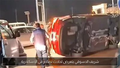 شريف الدسوقي يتعرض لحادث تصادم في الإسكندرية