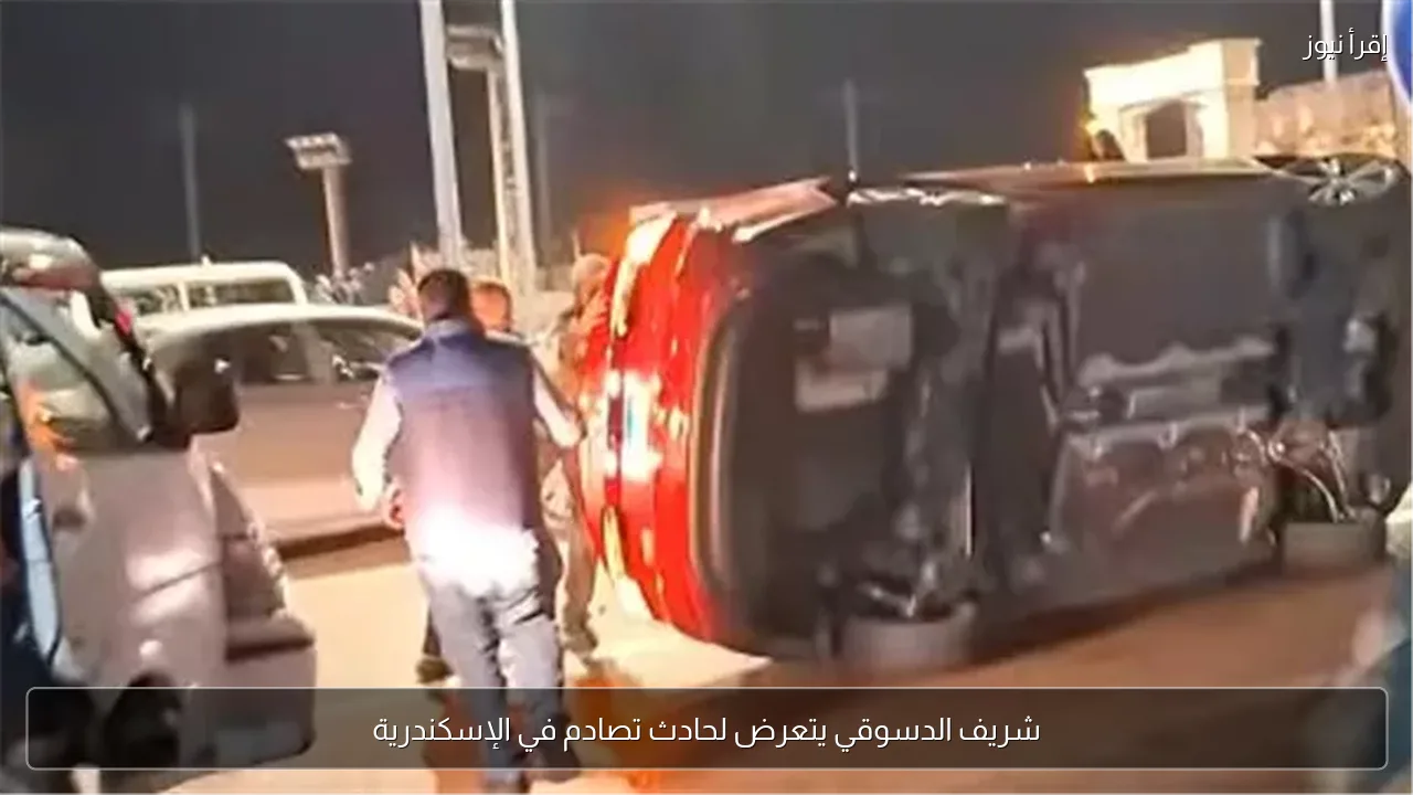 شريف الدسوقي يتعرض لحادث تصادم في الإسكندرية