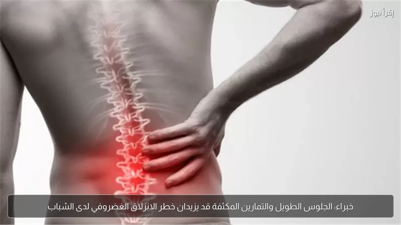 خبراء: الجلوس الطويل والتمارين المكثفة قد يزيدان خطر الانزلاق الغضروفي لدى الشباب