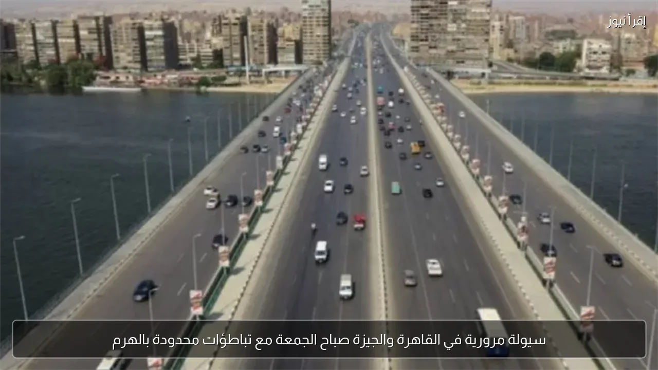 سيولة مرورية في القاهرة والجيزة صباح الجمعة مع تباطؤات محدودة بالهرم